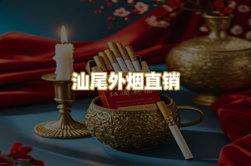 汕尾外烟直销
