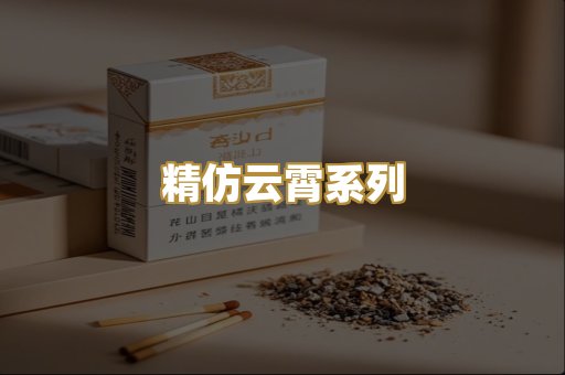 精仿云霄系列